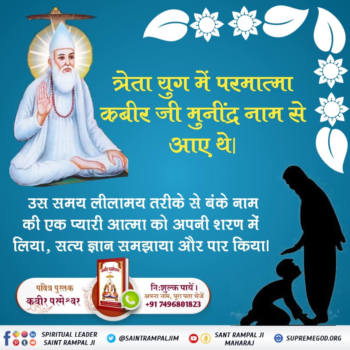 DJeevanti's tweet photo. #सत_भक्ति_सन्देश 
त्रेता युग में कबीर परमात्मा जी ऋषि मुनेंद्र के नाम से प्रकट हुए थे उस समय लीला में तरीके से बन के नाम की एक प्यारी आत्मा को मिले थे।
अधिक जानकारी के लिए कृपया आप जी अवश्य सुनिए संत रामपाल जी महाराज जी के अमृत वचन। https://t.co/F2q236spF7