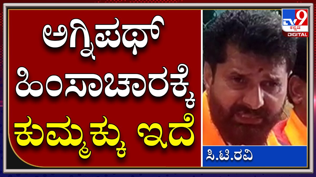 tv9kannada's tweet photo. C.T Ravi: ಅಗ್ನಿಪಥ್ ವಿರೋಧಿಸಿ ಪ್ರತಿಭಟನೆ ವೇಳೆ ಬೆಂಕಿ ಹಚ್ಚೋಕ್ಕೆ ಯಾರದ್ದೋ ಪ್ರಚೋದನೆ | Tv9 Kannada
Video Link►https://t.co/12HIKXLAkG
#TV9Kannada #AgnipathProtest #AgnipathScheme #Agniveer #IndianArmy #DefenceMinister #TrianTorched #PoliceLathicharge #RajnathSingh #RakshaMantri https://t.co/9DNT2124rC