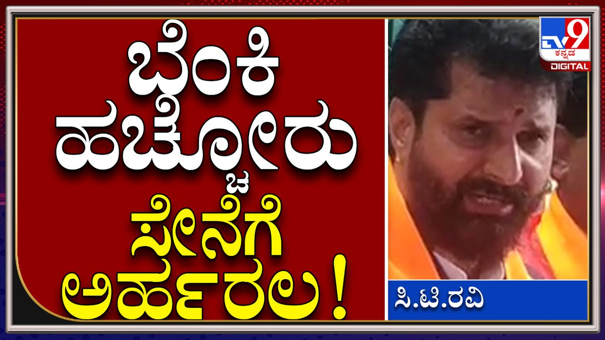 tv9kannada's tweet photo. C.T Ravi: ಅಗ್ನಿಪಥ್ ವಿರೋಧಿಸಿ ಬೆಂಕಿ ಹಚ್ಚೋರು ಸೇನೆಗೆ ಸೇರಲು ಅರ್ಹರಲ್ಲ | Tv9 Kannada
Video Link►https://t.co/lN73YjJMPw
#TV9Kannada #AgnipathProtest #AgnipathScheme #Agniveer #IndianArmy #DefenceMinister #TrianTorched #PoliceLathicharge #RajnathSingh #RakshaMantri #PMModi https://t.co/zhFwIGzJhX