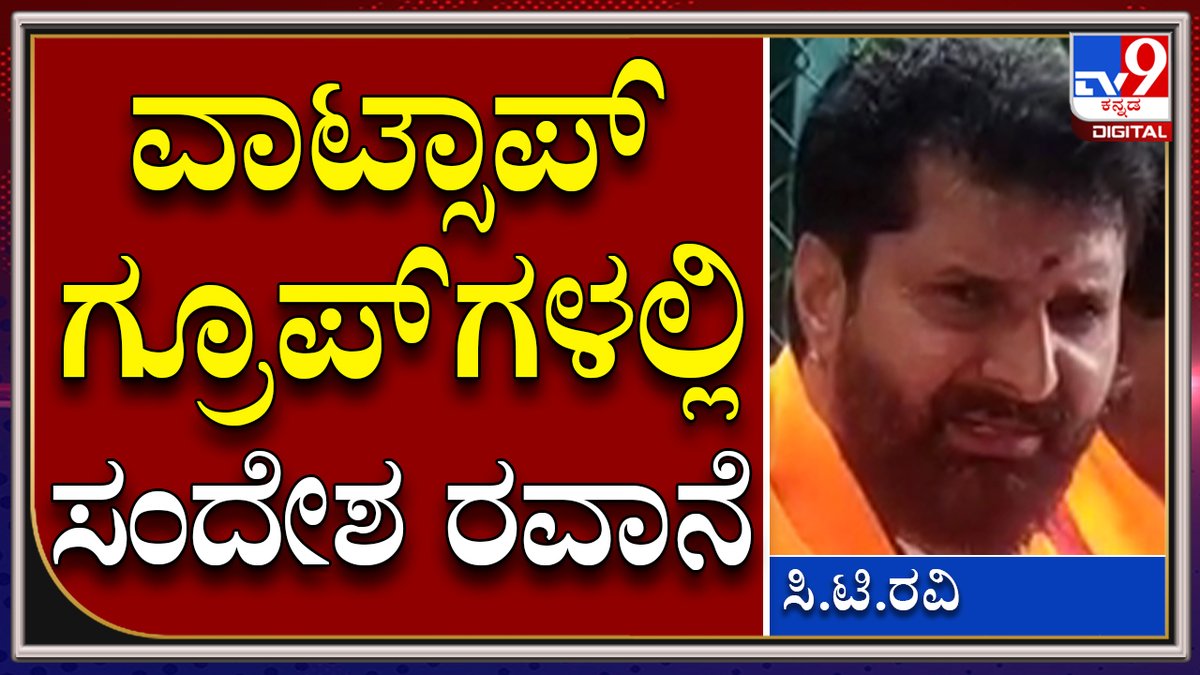 tv9kannada's tweet photo. C.T Ravi: ಅಗ್ನಿಪಥ್ ವಿರೋಧಿಸಿ ಹಿಂಸಾಚಾರಕ್ಕೆ ಕುಮ್ಮಕ್ಕಿದೆ.. ವಾಟ್ಸಾಪ್ಗಳಲ್ಲಿ ಹರಿದಾಡಿದೆ | Tv9 Kannada
Video Link►https://t.co/re9mcPFS5i
#TV9Kannada #AgnipathProtest #AgnipathScheme #Agniveer #IndianArmy #DefenceMinister #TrianTorched #PoliceLathicharge #RajnathSingh #RakshaMantri https://t.co/hWFUV7e87D