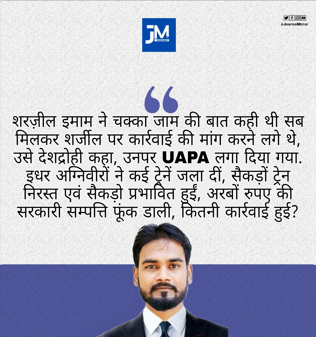JournoMirror's tweet photo. शरज़ील इमाम ने चक्का जाम की बात कही थी सब मिलकर शरजील पर कार्रवाई की मांग करने लगे थे, उसे देशद्रोही कहा, उनपर UAPA लगा दिया. इधर अग्निवीरों ने कई ट्रेनें जला दीं, सैकड़ों ट्रेन निरस्त एवं प्रभावित हुईं, अरबों रुपए की सरकारी सम्पत्ति फूंक डाली, कितनी कार्रवाई हुई?: @AshrafFem https://t.co/h9w5kgKR0P