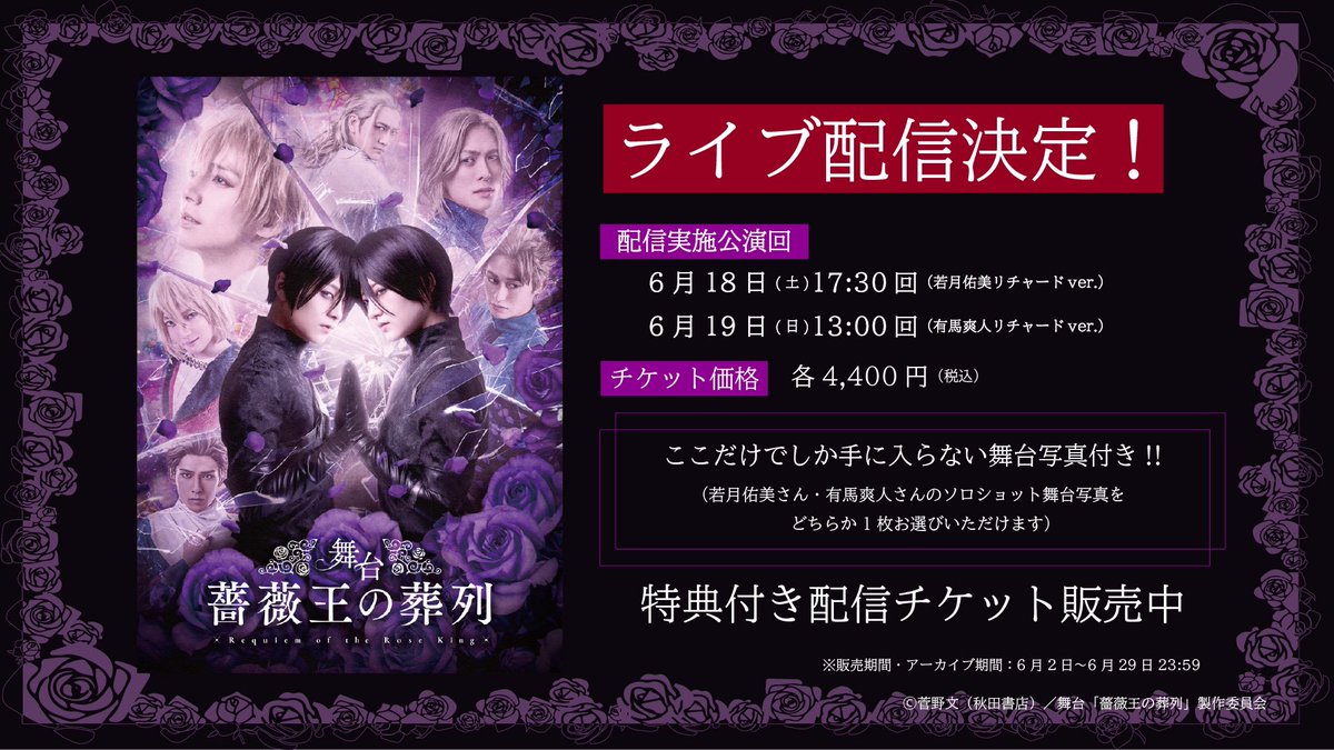 baraou_stage's tweet photo. 【🌹 #薔薇ステ  ライブ配信🌹】

✨明日✨
🥀6月19日（日）　13:00公演（有馬リチャード）

🥀6月18日（土）　17:30公演（若月リチャード）
→今からでもアーカイブが見れますよ‼️

4,400円(税込)
ご購入はこちら：https://t.co/3ul4IaHQCX

視聴期限:配信終了後～6月26日(日)23：59

#薔薇王の葬列 https://t.co/7mfuxJoNHr