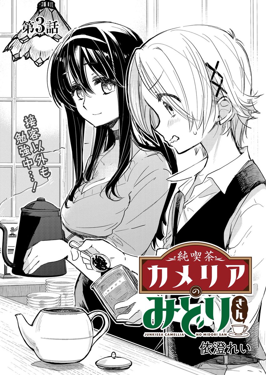 「純喫茶カメリアのみどりさん」連載3話前編、公開中です。1話2話も読めますので、よかったら週末のお供に☕️💕
#純喫茶カメリアのみどりさん 
#ストーリーアダッシュ

https://t.co/xMqgAvO3uC 