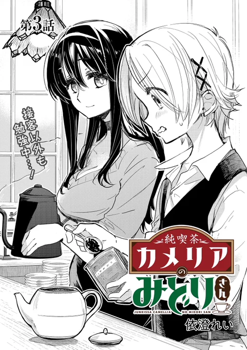 「純喫茶カメリアのみどりさん」連載3話前編、公開中です。1話2話も読めますので、よかったら週末のお供に#純喫茶カメリアのみどりさん #ストーリーアダッシュ 