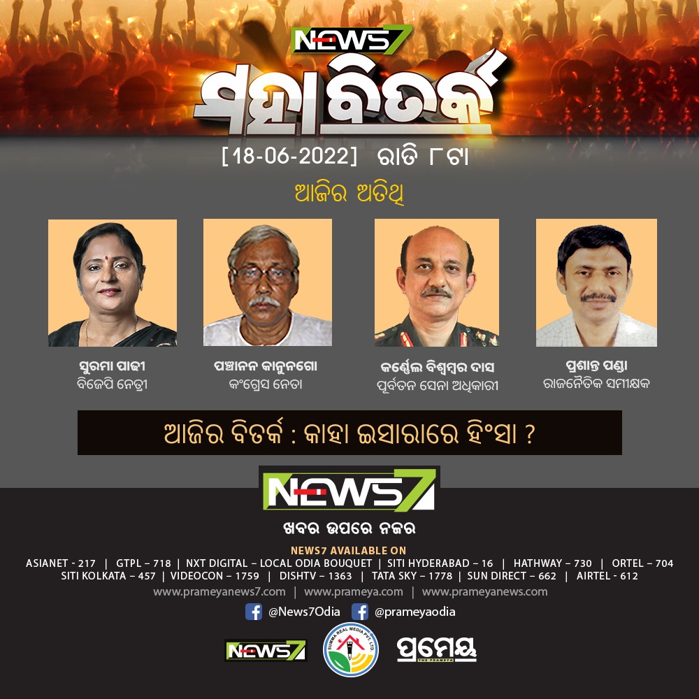 NEWS7Odia's tweet photo. ଦେଖନ୍ତୁ #ମହାବିତର୍କ ଆଜି ରାତି ୮ଟାରେ...

ଆଜିର ବିତର୍କ: କାହା ଇସାରାରେ ହିଂସା? 

#Mahabitarka #SaturdayProgram #PrameyaNews7 https://t.co/sw2KRPGOJb
