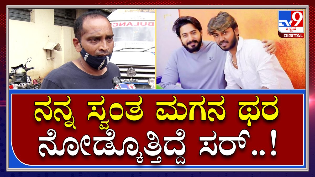 tv9kannada's tweet photo. Actor Murder: ಸಹ ನಟ ಸತೀಶ್ ವಜ್ರ ಕೊಲೆ ಬಗ್ಗೆ ಬಾವ ಹೇಳಿದ್ದೇನು..? | Tv9 Kannada
Video Link►https://t.co/UKWh8prGkY
#TV9Kannada #ActorMurder #Murder #Actor #KannadaActor #Kannada #CoActor #Sandalwood #Bangalore #Attack https://t.co/2Bval2hshT
