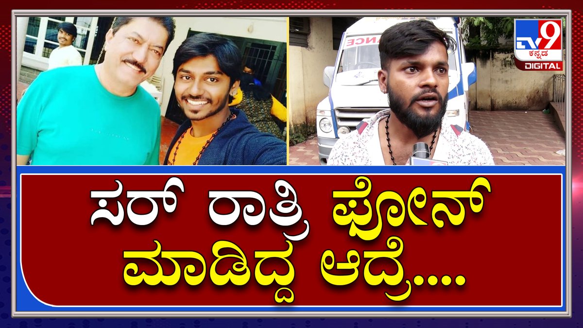 tv9kannada's tweet photo. Actor Murder: ಸಹ ನಟನ ಬರ್ಬರ ಹತ್ಯೆಗೆ ಸ್ನೇಹಿತ ಕಿರಣ್ ಹೇಳಿದ್ದೇನು..? | Tv9 Kannada
Video Link►https://t.co/aDptDeuGnm
#TV9Kannada #ActorMurder #Murder #Actor #KannadaActor #Kannada #CoActor #Sandalwood #Bangalore #Attack https://t.co/j8a30DcAb3