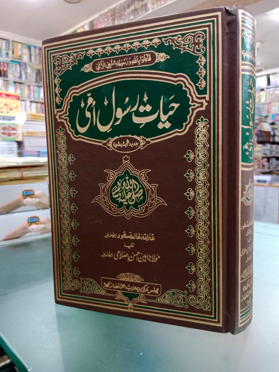 BookHeightsPK's tweet photo. کتاب کا نام : حیات رسول امی.
حضرت مولانا امین اصلاحی رحمتہ اللہ علیہ کے شاگرد ڈاکٹر خالد مسعود صاحب کی سیرت نبوی صل اللہ علیہ وسلم پر ایک شاندار کتاب. عمدہ کوالٹی. کتاب کی قیمت 1400 روپے فری ہوم ڈیلیوری. گھر بیٹھے کتاب حاصل کرنے کے لیے رابطہ کیجیے.
0305-8225025
#onlinebookstore https://t.co/q0msC35GSI