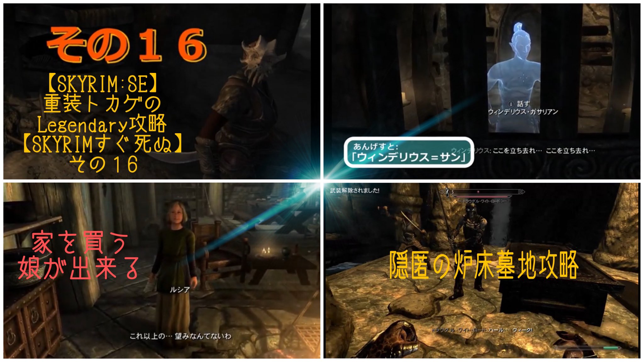 竹田航 ギロチンメソッド Alt Skyrim Se 重装トカゲのlegendary攻略 Skyrimすぐ死ぬ その１6 T Co Rxor47fxqp 新作のアップロードも無事成功 養子 幼女 と家を手に入れノリノリで墓荒らしをするskyrim攻略第16回です Lt T Co