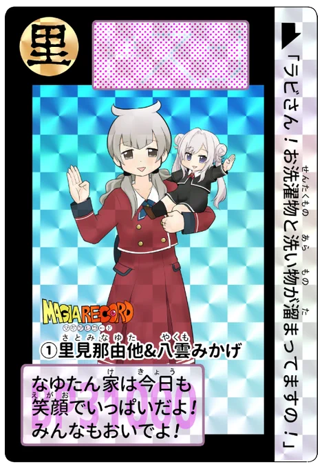 マギレコカードダス
『里見那由他&amp;八雲みかげ』
『有愛うらら』
『煌里ひかる』
#マギレコ 