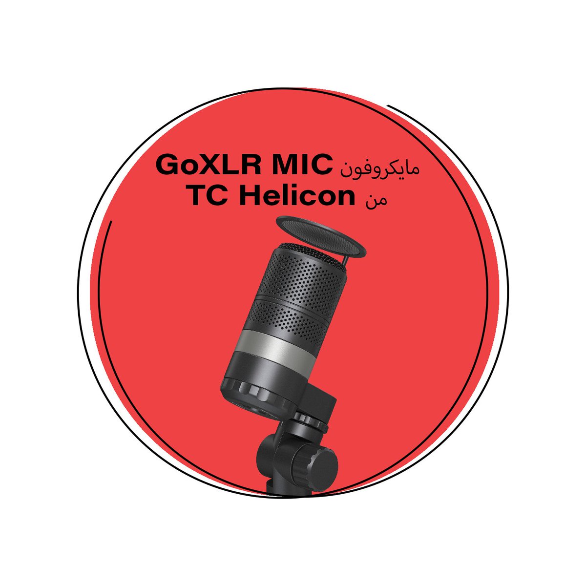 YazStoreSA's tweet photo. مايكروفون GoXLR MIC من TC Helicon متوفر الآن! 🔥
https://t.co/FiFQng1CWX https://t.co/0h38RfnNEe