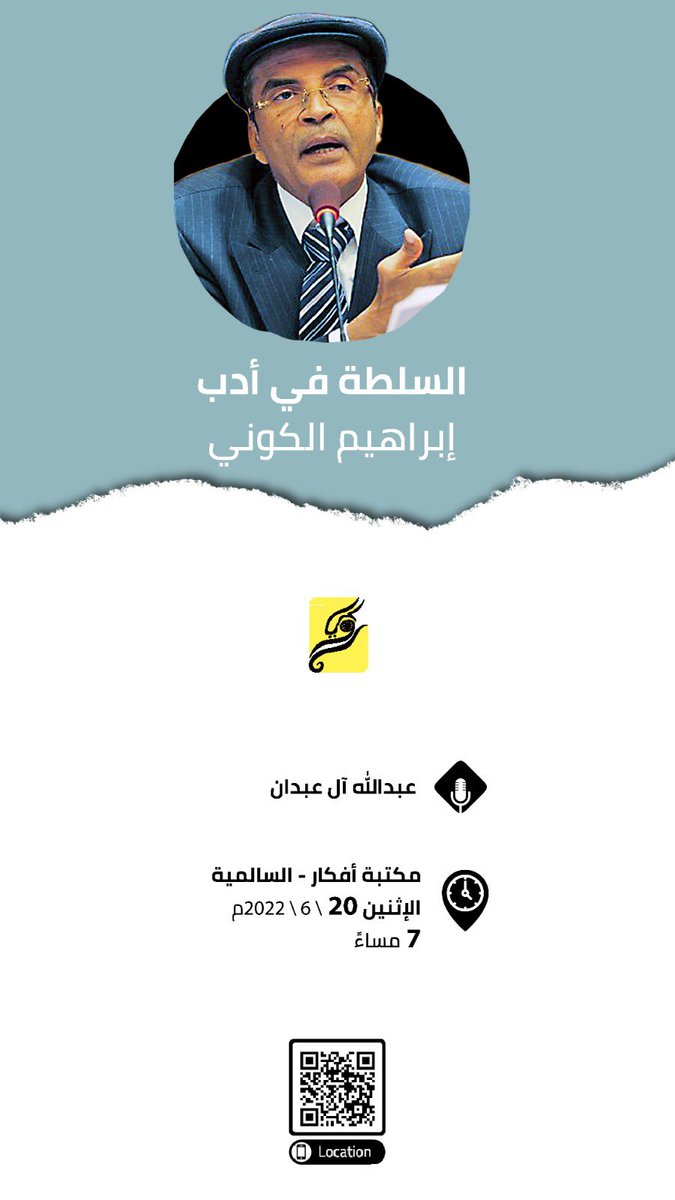 ضمن فعاليات نادي رؤيا الثقافي محاضرة :( السُلطة في أدب #إبراهيم_الكوني ) 
يوم الأثنين القادم بإذن الله في مكتبة أفكار بالسالمية ونتشرف بحضور المهتمين.

#عبدالله_آل_عبدان