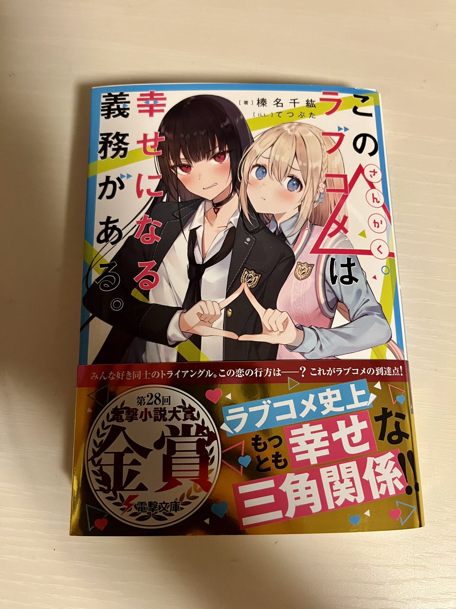 佐藤元 やっと読めた 凛華に振り回される天馬と 絶対的天使な麗良のトライアングルがめちゃくちゃズレてたり 逆に距離を縮めたりと面白かったです 個人的には結構ぶっ飛んでるお姉さんの渚さんが好きでした 笑 色んな意味ですげえや渚さん 笑
