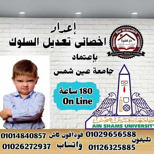 darkhebra's tweet photo. برنامج إعداد اخصائى تعديل سلوك بشهادات صادرة ومعتمدة من جامعة عين شمس مختومة بختم النسر ويمكن توثيقها من وزارة الخارجية برسوم اضافية
📲 للحجز:
01029656588 -01126325885
واتس اب: 01026272937
أرضى: 35734230-02
وايضًا يمكنك تصفح الموقع الرسمى الخاص بالمؤسسة https://t.co/ry75rsKWCM https://t.co/nrQexXP8Nh