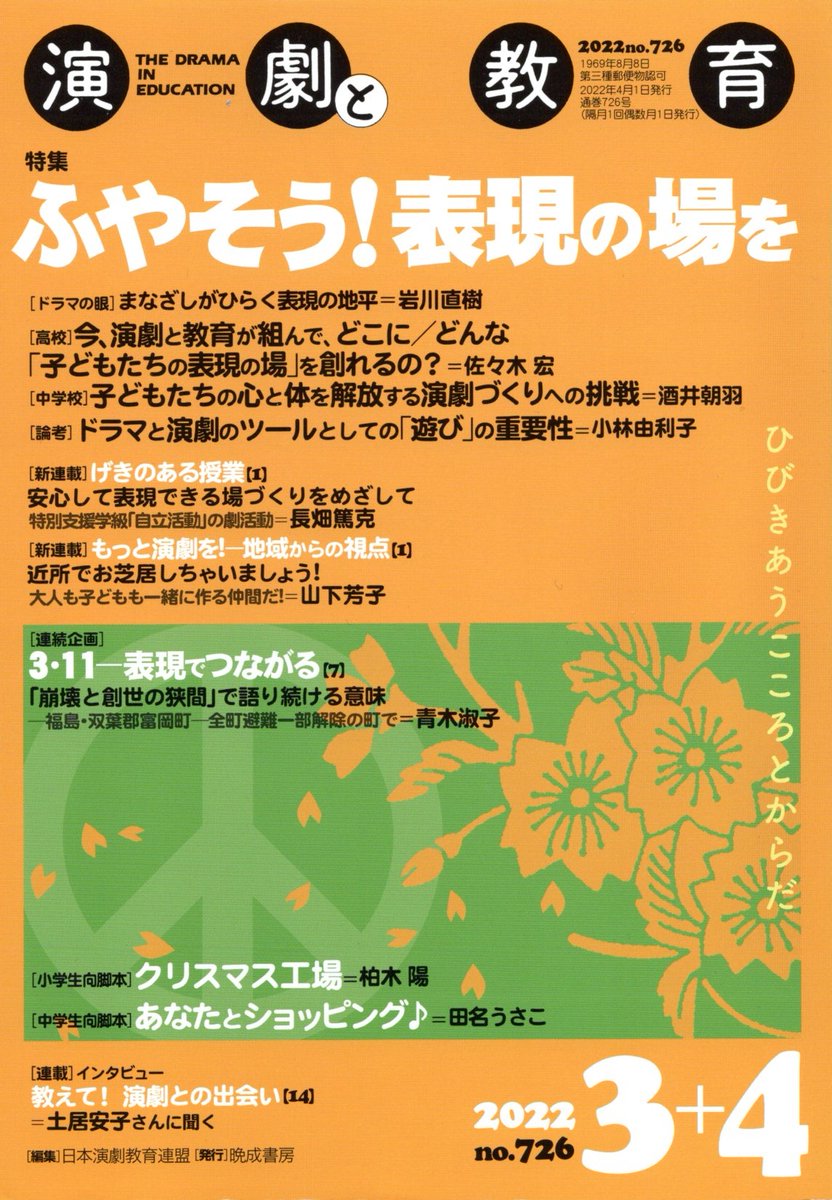 ＼今月の『演劇と教育』／
2022年3+4月合併号

【特集】ふやそう! 表現の場を

【スポットライト】
『ちぇんじ・図書室のすきまから』劇団風の子＝成澤布美子

ご購入は全国の書店又はenkyoren.com/magazine/

#演劇教育 #ドラマ教育 mtbrs.net/ps_enkyoren_en…