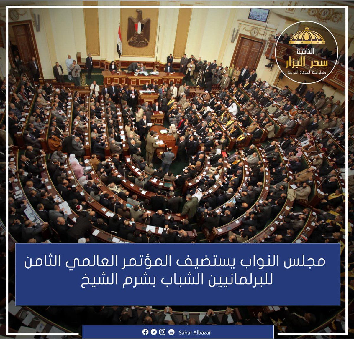 SaharAlbazar's tweet photo. بالتعاون مع الاتحاد البرلماني الدولي،نظم مجلس النواب  المؤتمر العالمي الثامن للبرلمانيين الشباب، برعاية رئيس الجمهورية و رئيس مجلس النواب، وتم عقده في شرم الشيخ، بحضور شخصيات دولية رفيعة المستوى. https://t.co/yfYZsoqveN