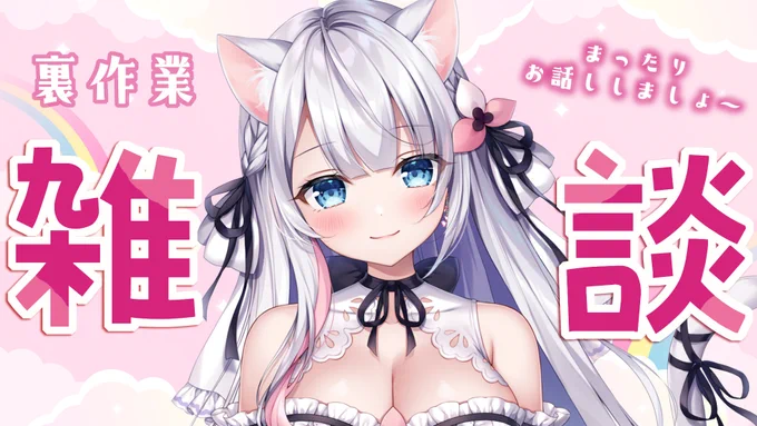 🌟この後すぐ!23:45～🌟
雑談しながら裏でコミケ原稿頑張っていきます!
お時間合いましたらぜひ遊びに来てくださいね🥰

【URLはリプ欄に↓】 