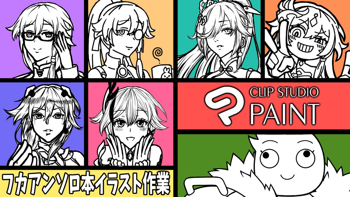 【#お絵描き】フカアンソロジー本のイラスト作業をしていく! 2022/06/19:https://t.co/iwMhhJ2uVG
19日の22時からフカさんアンソロ本に寄稿するイラストの作業配信するよ!よかったらきてね! 