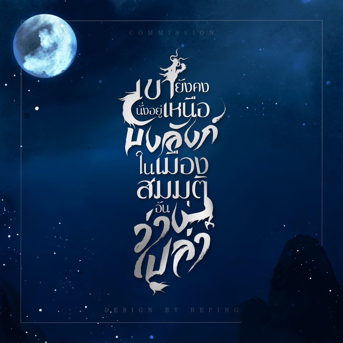 bepingstory's tweet image. งานจีนโบอีกแล้วคับ🫶🏻✨🌑

#ปกนิยาย #Commission