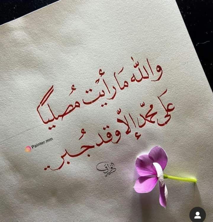 اللهم صلي وسلم وبارك على سيدنا محمد وعلى اله وصحبه اجمعين