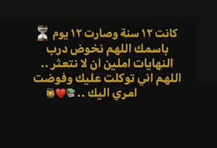 " يارب كلنا كلنا نفرح فرحة اللي كنت مؤمن أنها بتكون وكانت .. يا رب نذوق لذة تمنيت ونلت ♥️🤲🙏