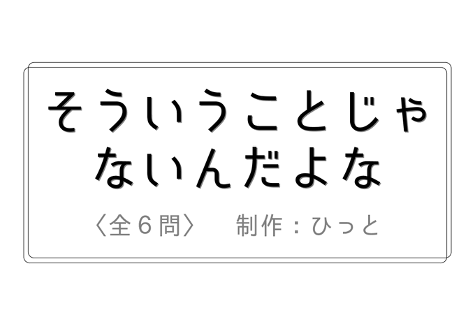 そういうことじゃないんだよ