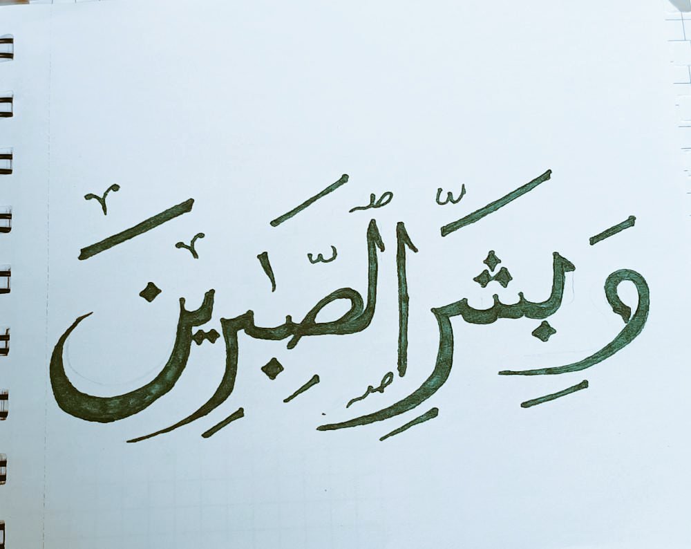 ItsmeSabbi's tweet photo. And give good tidings to the patient 🌸 https://t.co/St5elF9QNt