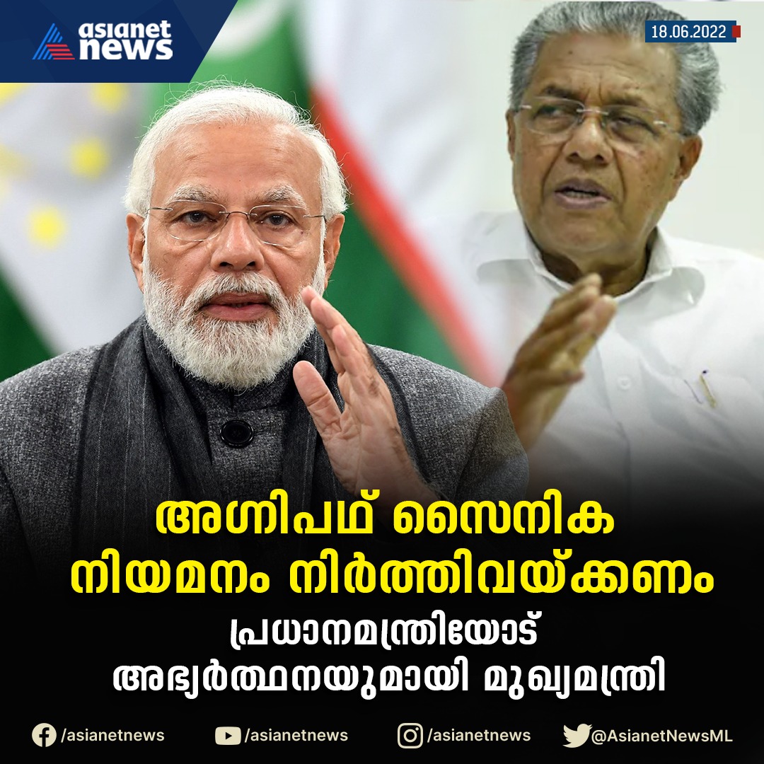 AsianetNewsML's tweet photo. പ്രധാനമന്ത്രിയോട് അഭ്യർത്��നയുമായി മുഖ്യമന്ത്രി
#modi #primeminister #asianetnews #pinarayivijayan #agneepath #deffence https://t.co/Gcw0DIZx8E