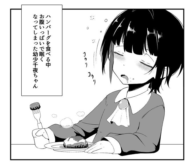 便乗62日目
もぐもぐ千夜ちゃんシリーズ⑩
食べてる途中で眠くなってしまった幼少千夜ちゃん
#100日チャレンジ 