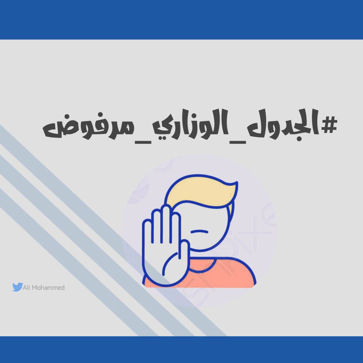 TlTh19's tweet photo. @Aws3x #الجدول_الوزاري_مرفوض https://t.co/p93DsMAl2o