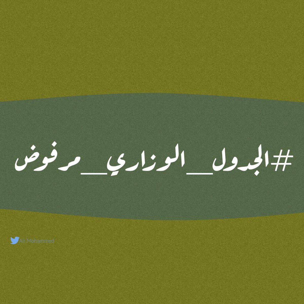 TlTh19's tweet photo. @Aws3x #الجدول_الوزاري_مرفوض https://t.co/uR0xxsN2eQ