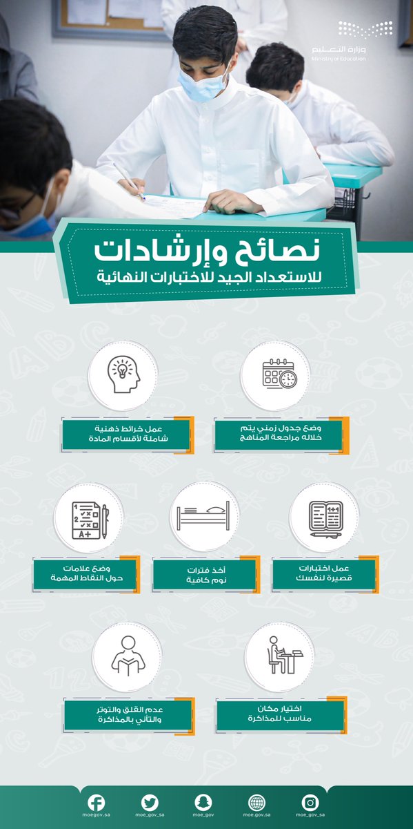 moe_gov_sa's tweet photo. نصائح وإرشادات للاستعداد الجيّد للاختبارات النهائية.. مع صادق الدعوات لأبنائنا الطلاب والطالبات بالتوفيق والتفوّق. https://t.co/s2GGdARygA