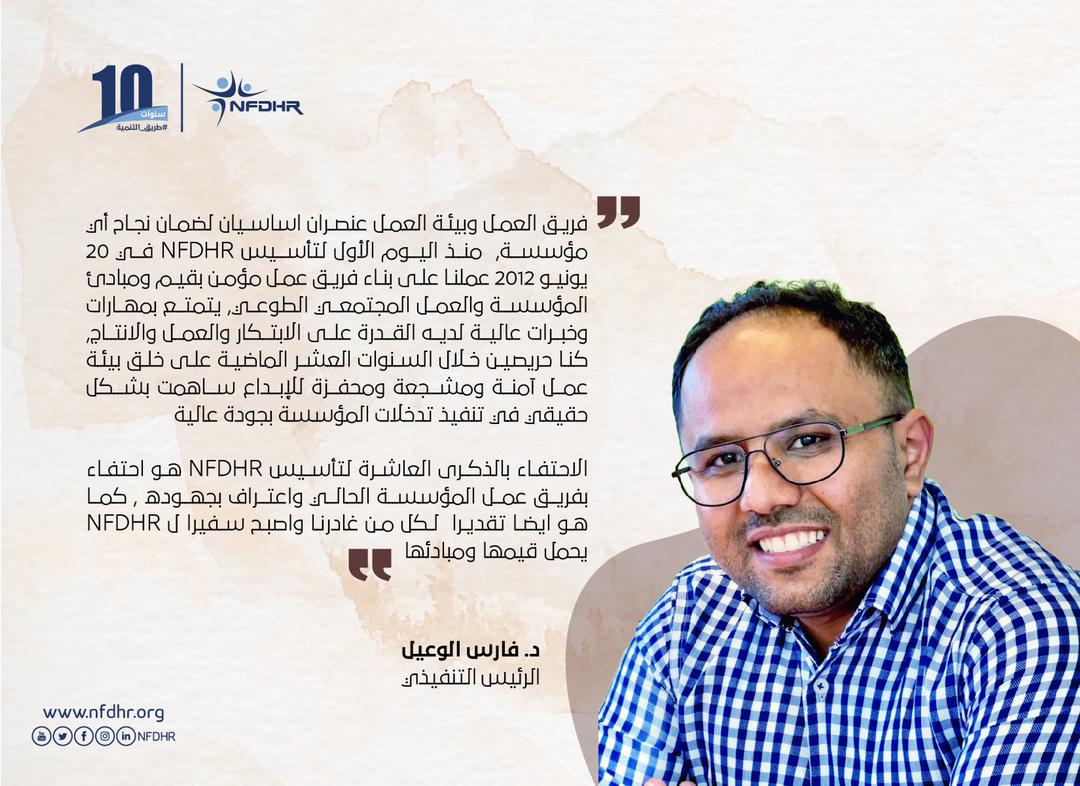 NAHR_24's tweet photo. كلمة | الرئيس التنفيذي
بمناسبة الذكرى السنوية الـ10 لمؤسسة NFDHR ⭐️
Message of | Chief Executive Officer
On the occasion of NFDHR's 10th Anniversary ⭐
#طريق_التنمية
#الذكرى_العاشرة
#NFDHR
#developmentRoute
#10thAnniversary https://t.co/uo7X10JUcA