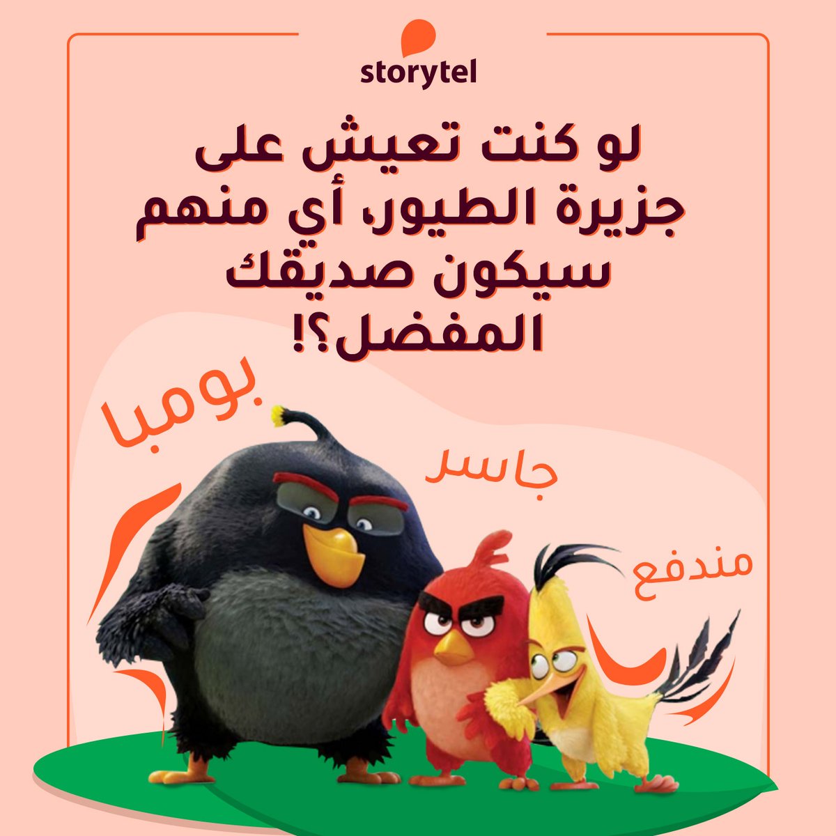 لو كنت تعيش على جزيرة الطيور، أي منهم سيكون صديقك المفضل؟! 🧡🧡

استمعإلى "الطيور الغاضبة" على ستوريتل 🎧

حمل التطبيق من الرابط التالي 👇🏻
storytel.com/app

#ستوريتل 
#قصص_أكتر_لكل_لحظة