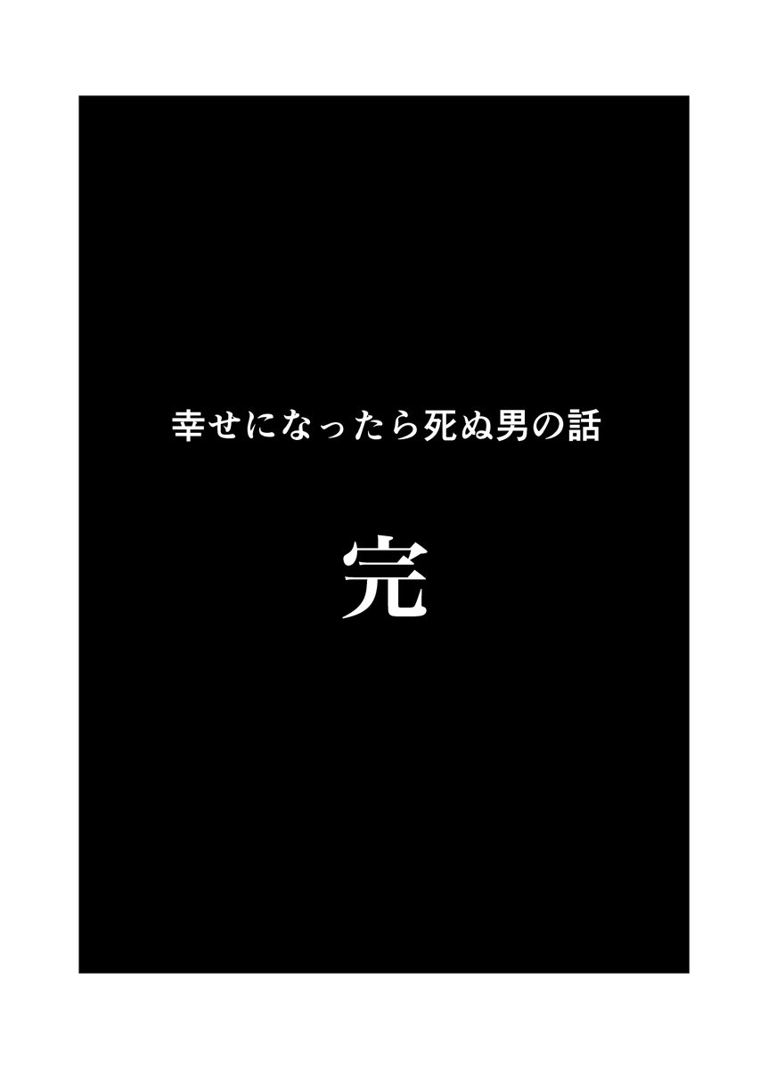幸せになったら死ぬ男の話 252(完) 