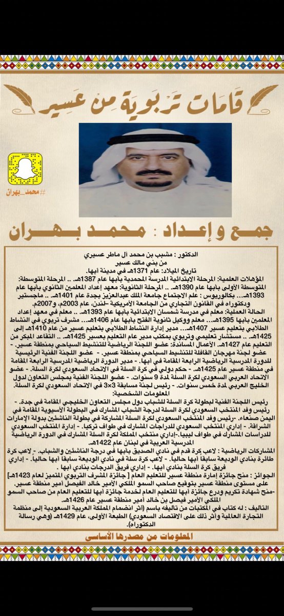 #برنامج

#قامات_تربوية_من_عسير

ضيفنا 

#الدكتور_مشبب_ماطر  

من باب ( الشيم والقيم ) تفتخر به منطقتنا الغالية لإخلاصه ولما يقدمه من خدمة جليلة تجاه مجتمعه نسال الله له التوفيق والسداد دائما وابدا في خدمة دينه ومليكه ووطنه🇸🇦