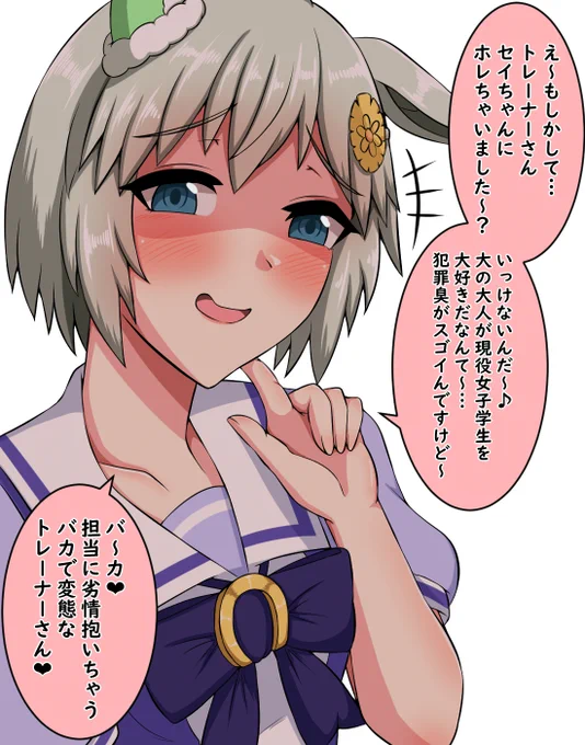 メスガキスカイ。
#セイウンスカイ
#ウマ娘 