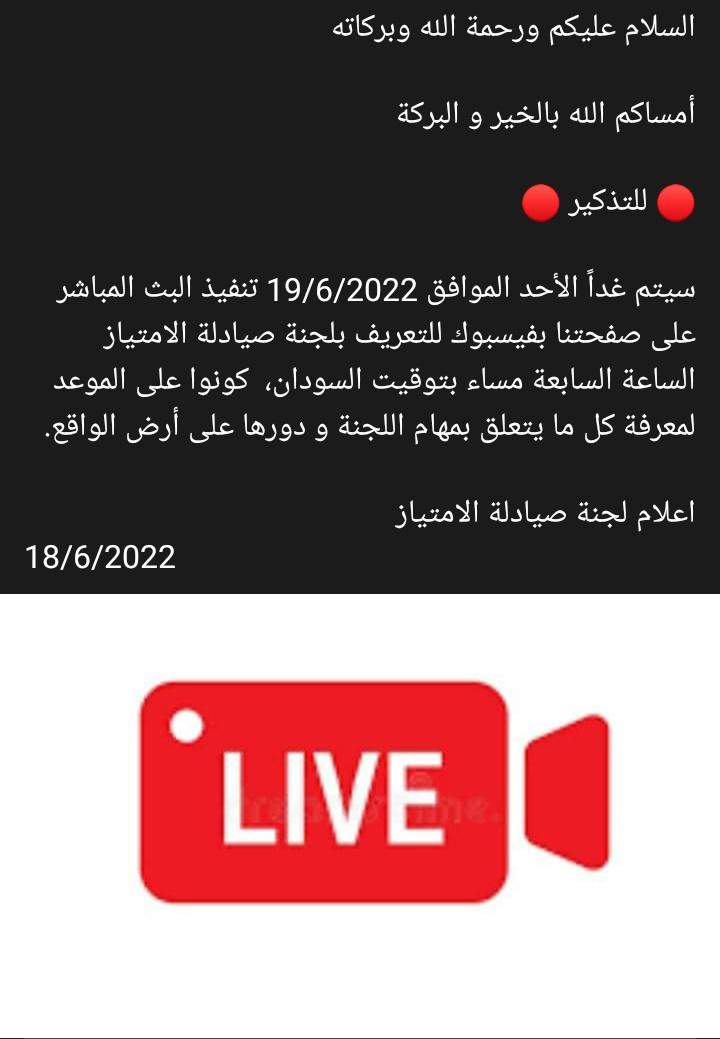 سيتم غداً الأحد الموافق 19/6/2022 تنفيذ البث المباشر على صفحتنا بفيسبوك للتعريف بلجنة صيادلة الامتياز الساعة السابعة مساء بتوقيت السودان