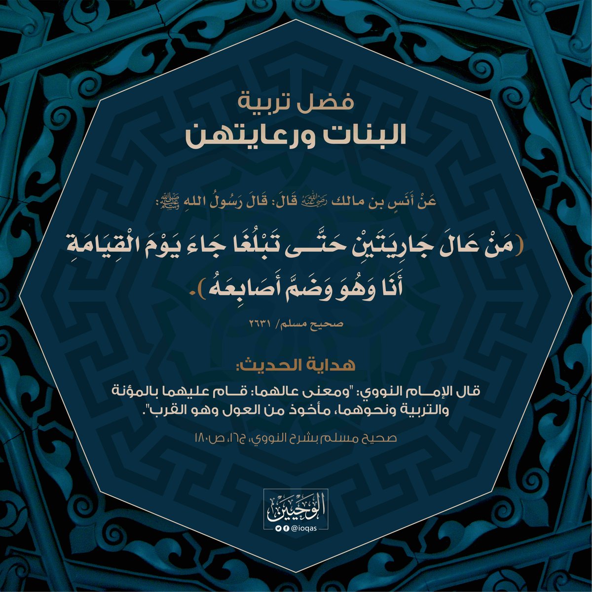 ioqas's tweet photo. فضلُ تربيةِ البناتِ ورعايتهنَّ:

#الوحيين https://t.co/VbWqD6DL0j