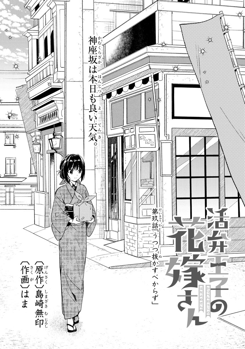 ガンガンONLINEにて連載中の
『活弁王子の花嫁さん』(作画:はま先生)
第玖(九)話「うつつ抜かすべからず」
ガンガンONLINEアプリにて先行公開です。
https://t.co/o2TiqVYZZF
よろしくおねがいします!