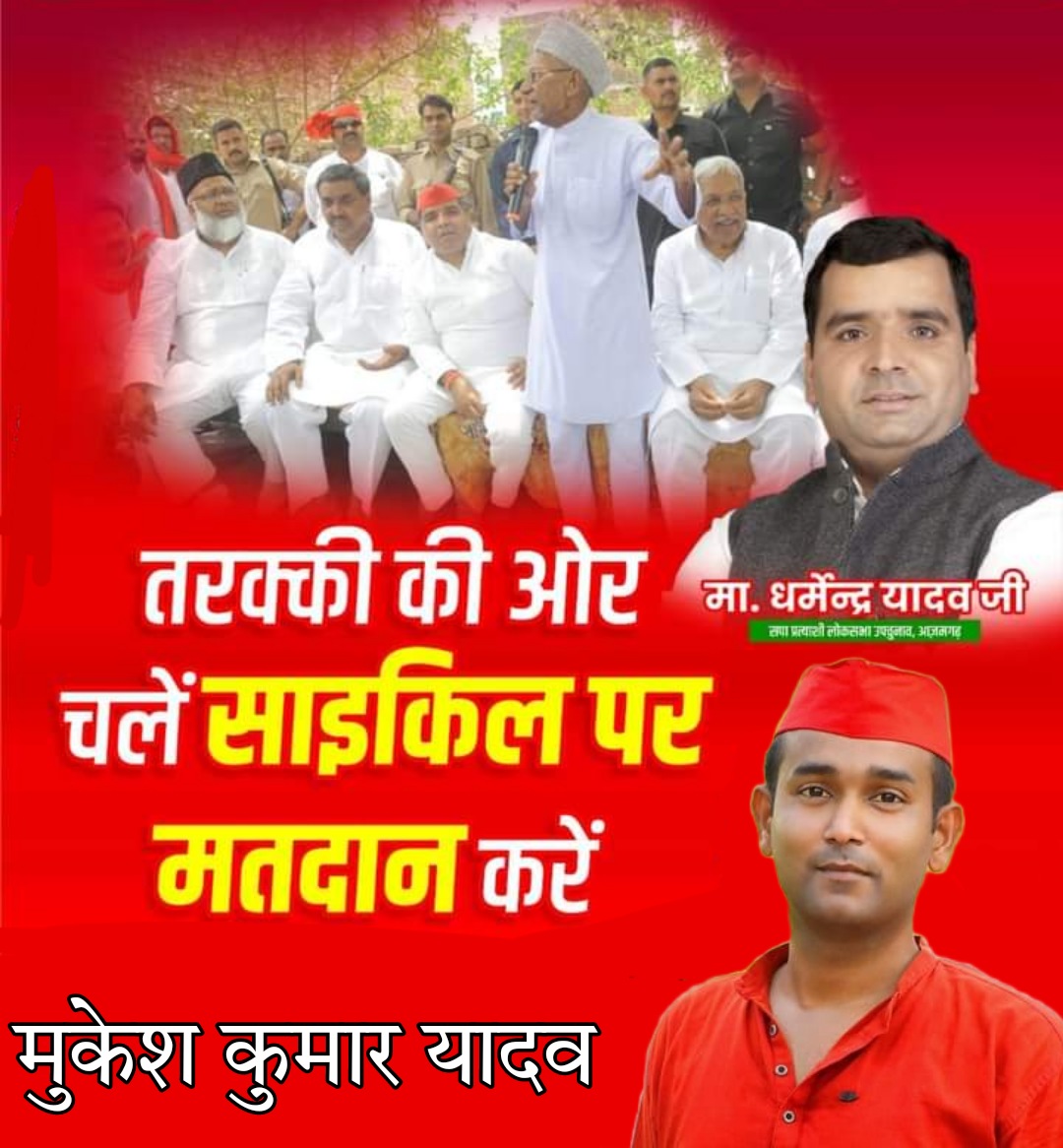 MukeshYSP9999's tweet photo. समाजवादी पार्टी को वोट दे!!! 
@yadavakhilesh @MPDharmendraYdv @AbbasAnsari_ @AbdullahAzamMLA @RahulShivGanes3 @Surendr0032083 @ArvindSP9999 @Pramukh009999 @KomalVi40274837 @YadavRaval @Biru_9999 @bmYadav53672566 @BittuYa71398346 @Juhi43372039 @PinkiYadavMLA @BittuYa71398346 https://t.co/bXlIsZuGqc