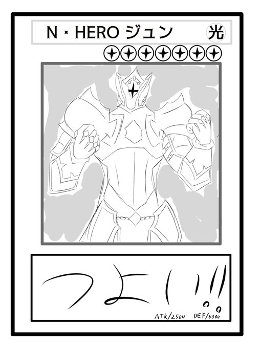 永遠のマイフェイバリットヒーロー!!!
N(ナイトメア)・HERO、ジュン!! 