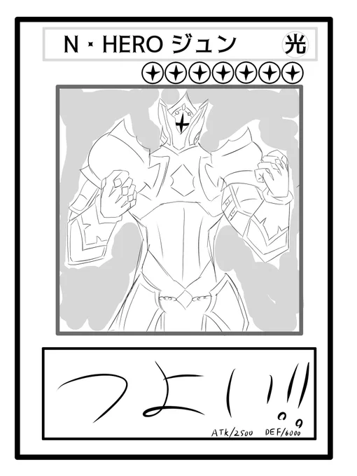 永遠のマイフェイバリットヒーロー!!!
N(ナイトメア)・HERO、ジュン!! 