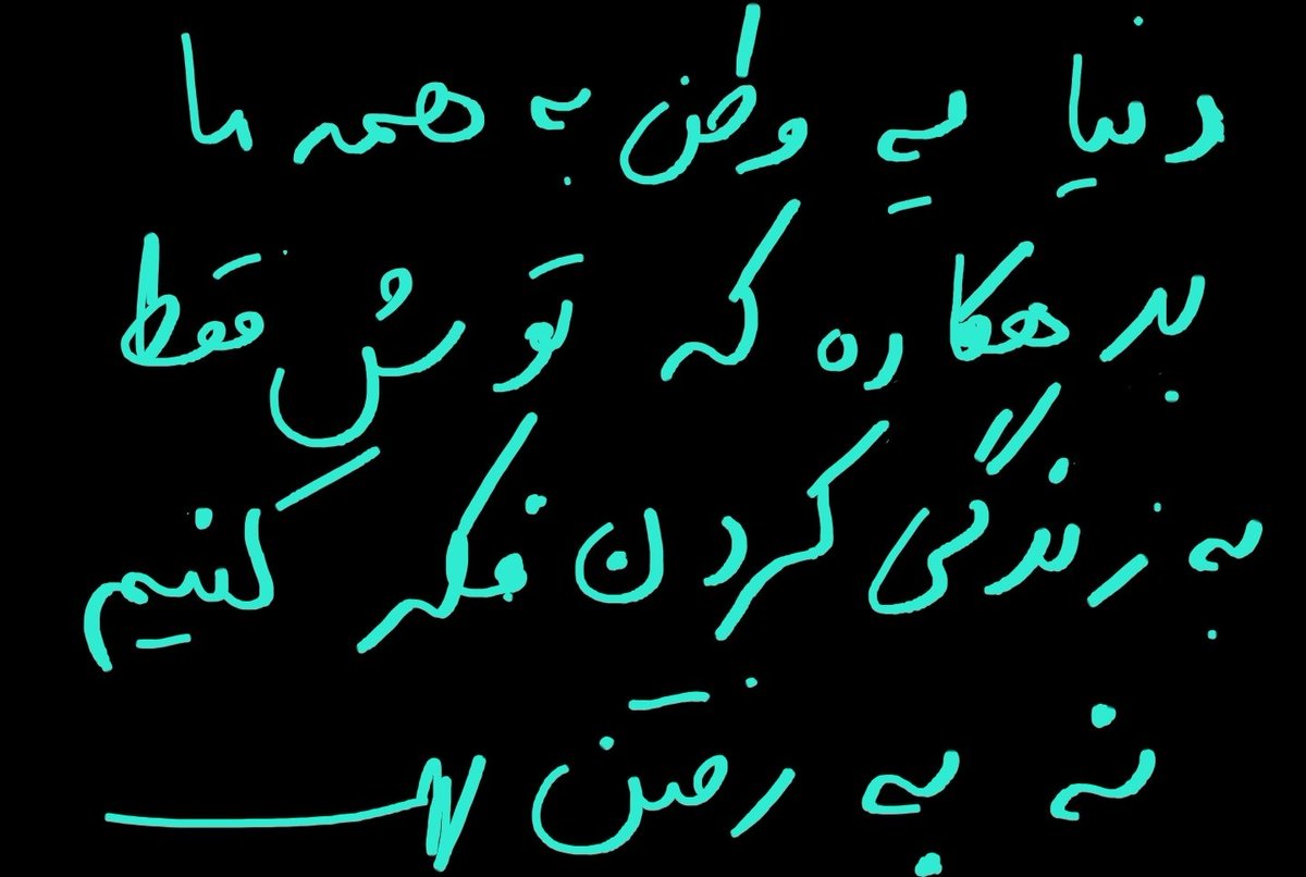 Saeed_Meshkat's tweet photo. دنیا یک وطن به همه ما بدهکاره که
توش فقط به زندگی کردن فکر کنیم
نه به رفتن https://t.co/KdT1gSWGHl
