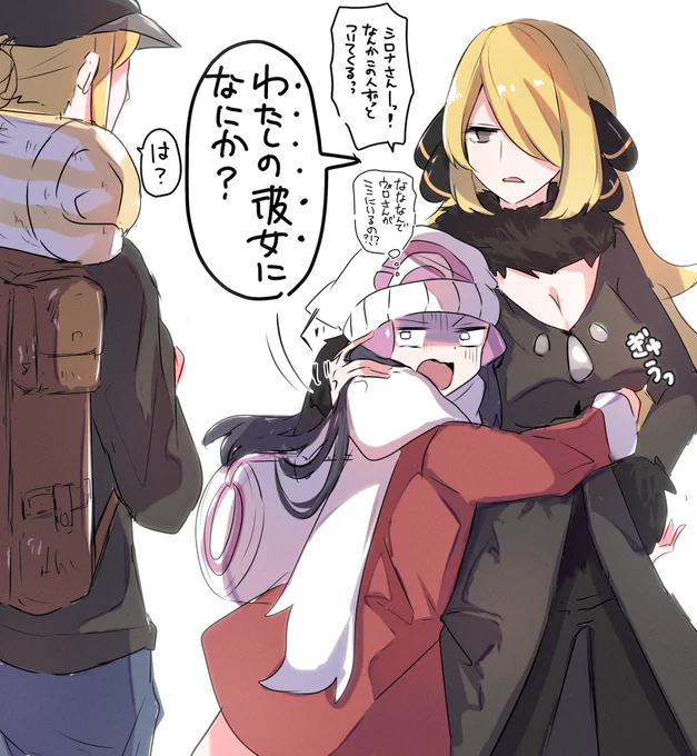 現代に戻ってきたヒカリちゃん(ショウ)と、現代まで生きてたウォロさんと、ストーカー相手に彼氏面するシロナさん 