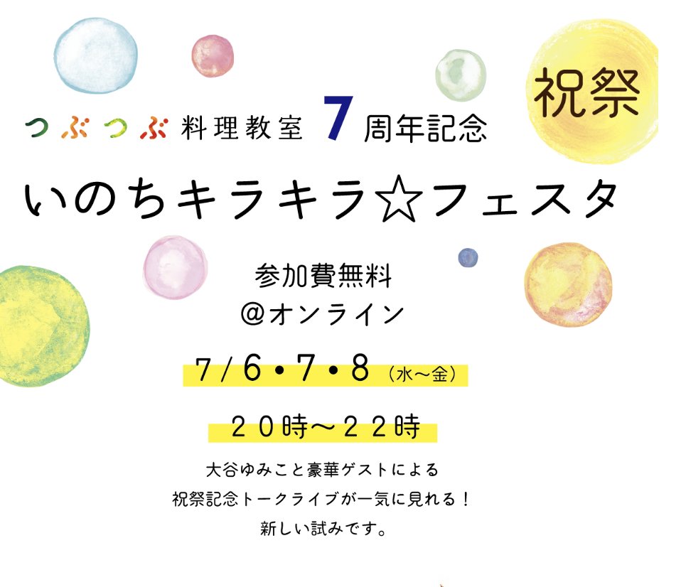 tubutubu_office's tweet photo. つぶつぶ料理教室７周年記念祝祭
「いのちキラキラ☆フェスタ」

ゲスト：垣本充さん
日本ベジタリアン協会代表/歯学博士

2022年7月6・7・8日（水〜金）
20時～22時
オンライン配信（参加費無料）
↓　↓　↓
https://t.co/XH2SZKAA1w https://t.co/xOSTEvnZFt
