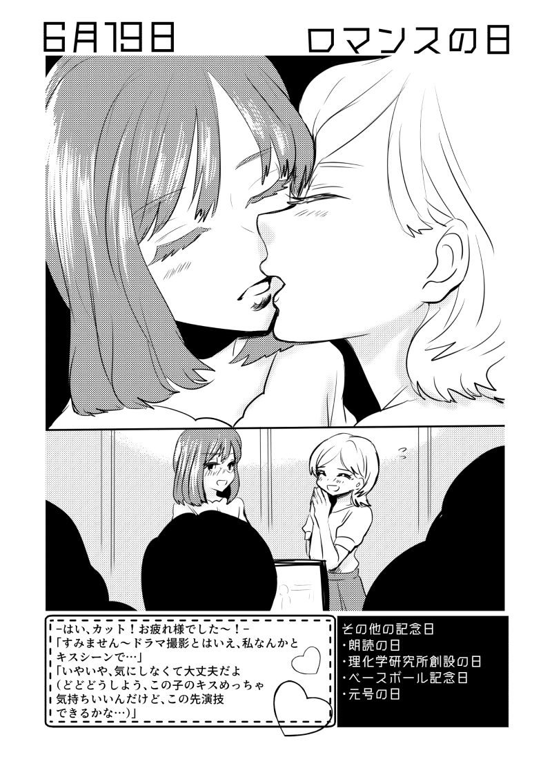 6月19日は #ロマンスの日  ✨
#百合で紹介する毎日の記念日
#創作百合 
