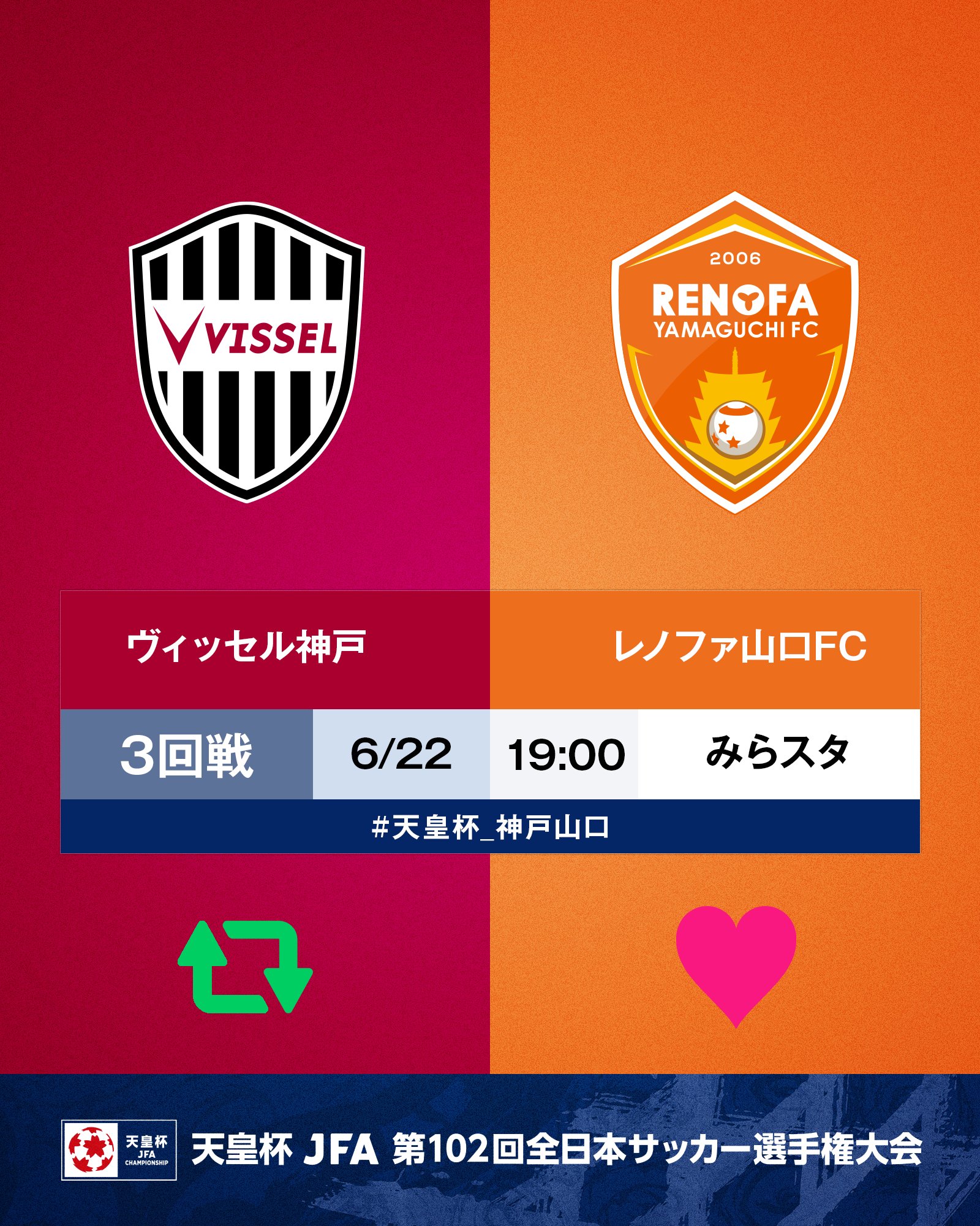 تويتر 天皇杯 Jfa 第102回全日本サッカー選手権大会 على تويتر 第102回 天皇杯 3回戦 ヴィッセル神戸 レノファ山口fc 6 22 水 19 00 維新みらいふスタジアム 神戸が勝つと思う人はrt 山口が勝つと思う人はいいね 試合情報はこちら