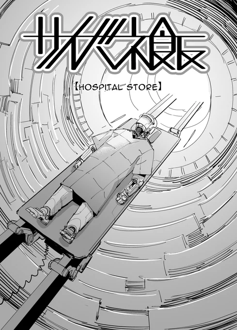 #サイバネ飯 #CyberneticMeals
【HOSPITAL STORE】 