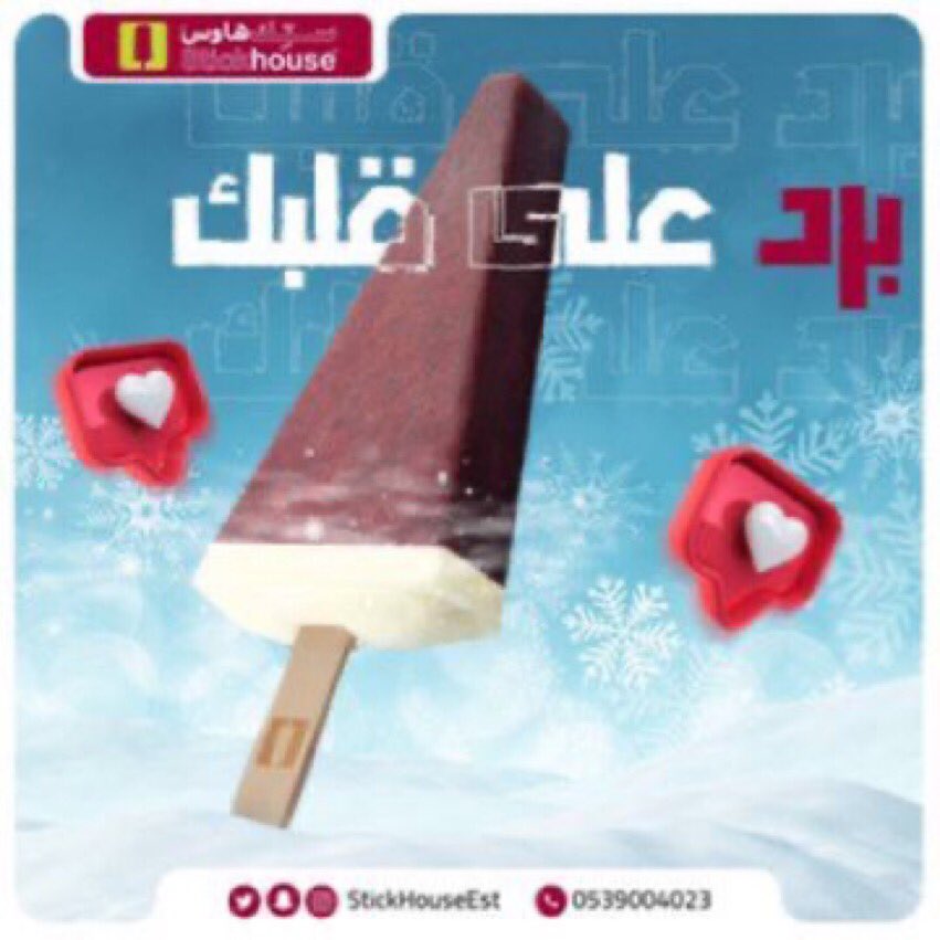 stickhouseest's tweet photo. نعنش يومك بــستِك التوت اللذيذ 😋❤️

#الشرقية 
#الجبيل
#ايسكريم #ايس_كريم
#ستِك_هاوس
#stickhouse https://t.co/hBlzgxqucZ
